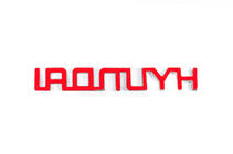 Hyundai Napis Hyundai (13,5 x 2,0 cm) fotografija 3