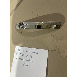 Kromirana obroba za levi zunanji zadnji luči (2012-2016, plastika) Lexus LX570/450d 2008–2022 fotografija 1