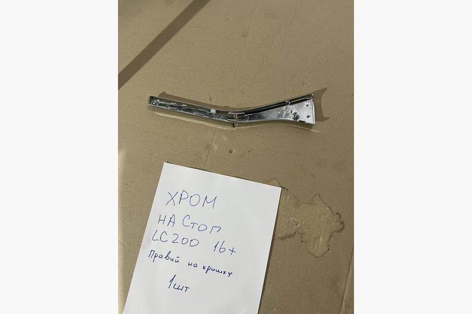 Toyota Land Cruiser 200 2007–2021 Kromirana obloga za levi notranji zadnji luči (2015+, plastika) Image