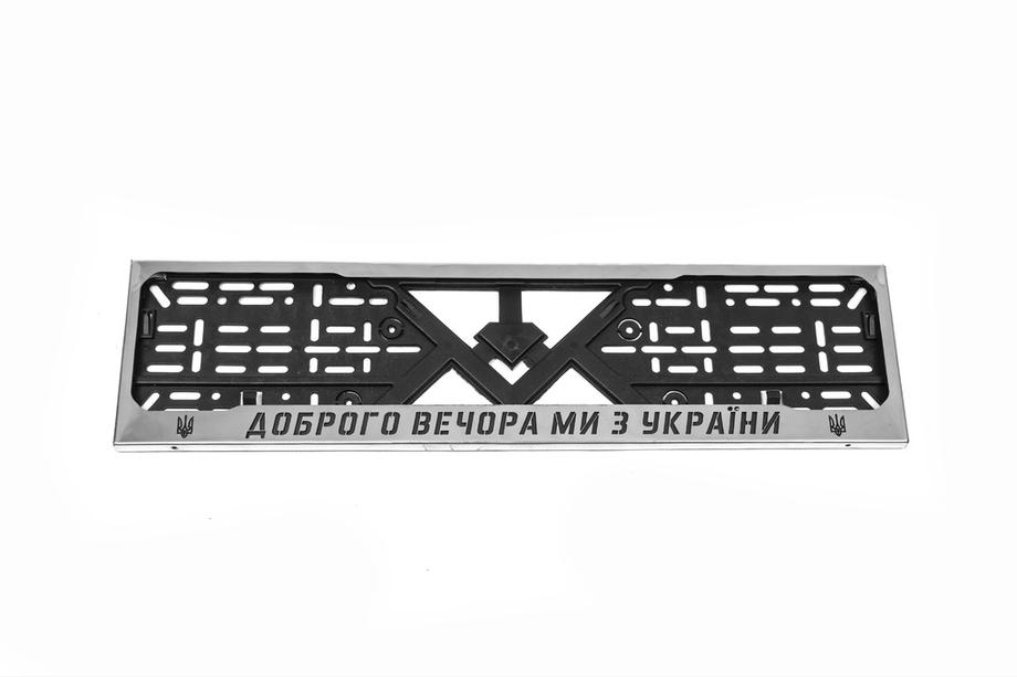 Kromiran okvir za registrsko tablico "Smo iz Ukrajine" (1 kos, nerjaveče jeklo) Image